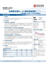 2018年三季报点评:业绩稳定增长,5G测试进度领先