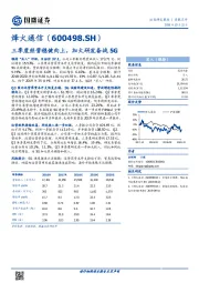 三季度经营稳健向上，加大研发备战5G