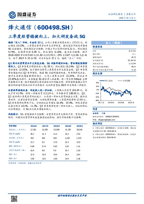 三季度经营稳健向上，加大研发备战5G