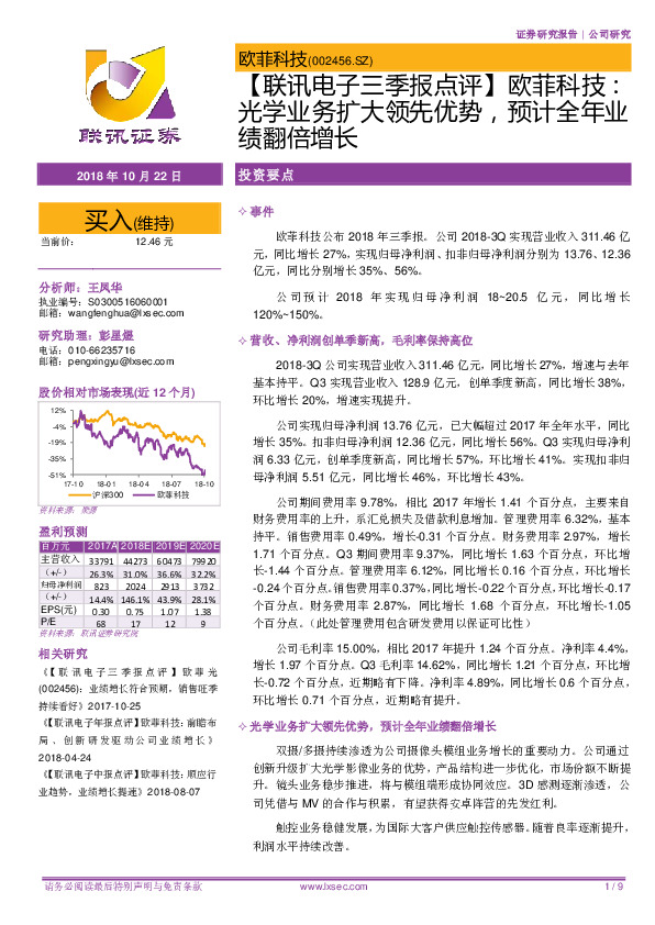 【联讯电子三季报点评】欧菲科技：光学业务扩大领先优势，预计全年业绩翻倍增长