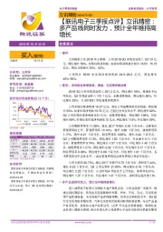 【联讯电子三季报点评】立讯精密:多产品线同时发力,预计全年维持高增长