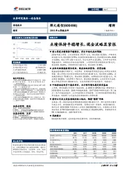 2018年三季报点评：业绩保持平稳增长，现金流略显紧张