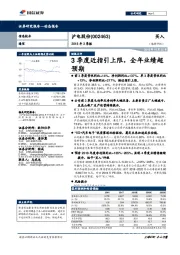 2018年3季报：3季度近指引上限，全年业绩超预期