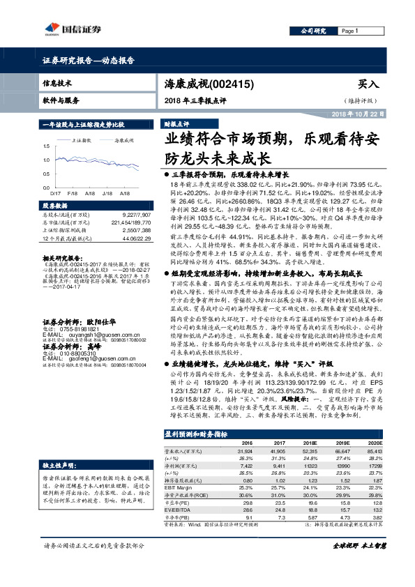 2018年三季报点评：业绩符合市场预期，乐观看待安防龙头未来成长