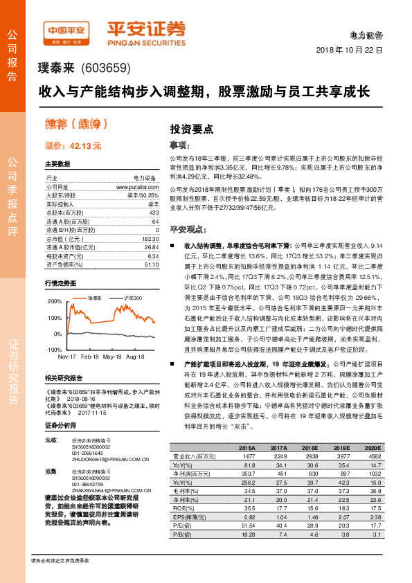 收入与产能结构步入调整期，股票激励与员工共享成长