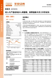 收入与产能结构步入调整期，股票激励与员工共享成长