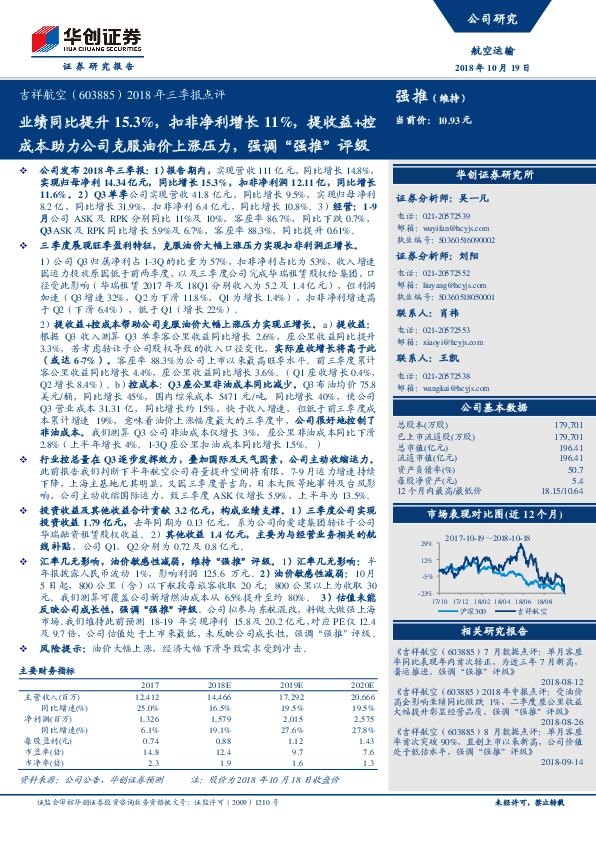 2018年三季报点评：业绩同比提升15.3%，扣非净利增长11%，提收益+控成本助力公司克服油价上涨压力，强调“强推”评级
