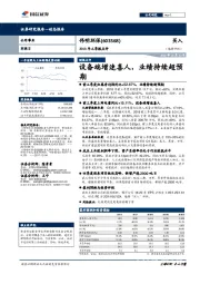 2018年三季报点评：设备端增速喜人，业绩持续超预期