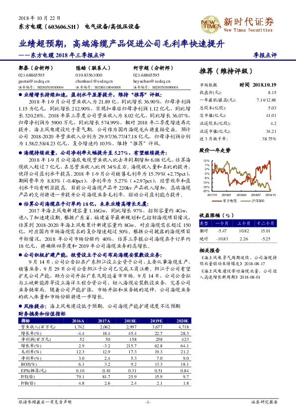 2018年三季报点评：业绩超预期，高端海缆产品促进公司毛利率快速提升