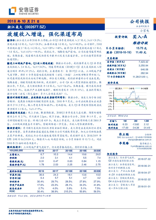 放缓收入增速，强化渠道布局