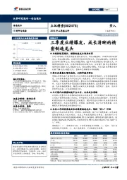 2018年三季报点评:三季度业绩爆发,成长清晰的精密制造龙头