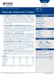 2018年三季报点评：业绩符合预期，股票激励计划助力中长期发展