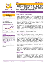 【联讯证券三季报点评】长春高新:业绩下降但符合预期,全年完成我们的预测问题不大