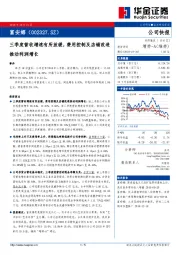 三季度营收增速有所放缓，费用控制及店铺改造推动利润增长