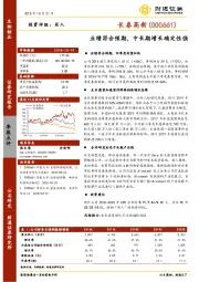 业绩符合预期，中长期增长确定性强
