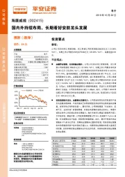 国内外持续布局，长期看好安防龙头发展