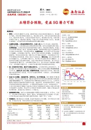 业绩符合预期，受益5G潜力可期