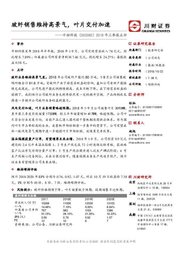 2018年三季报点评：玻纤销售维持高景气，叶片交付加速