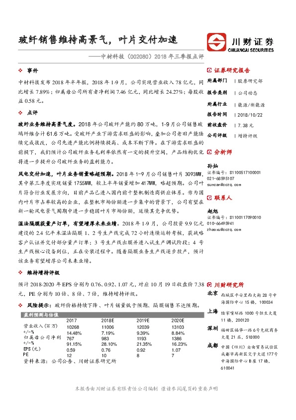 2018年三季报点评：玻纤销售维持高景气，叶片交付加速