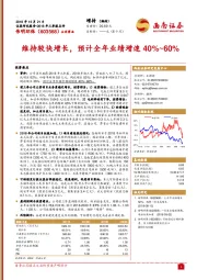 维持较快增长，预计全年业绩增速40%~60%