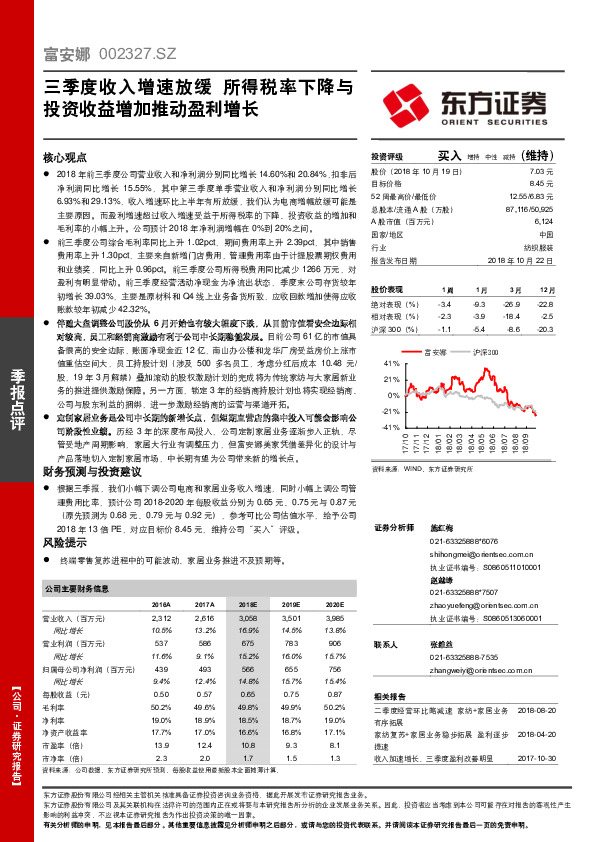 三季度收入增速放缓 所得税率下降与投资收益增加推动盈利增长