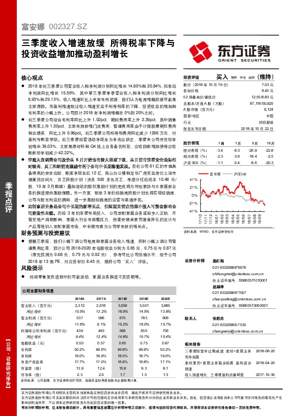 三季度收入增速放缓 所得税率下降与投资收益增加推动盈利增长