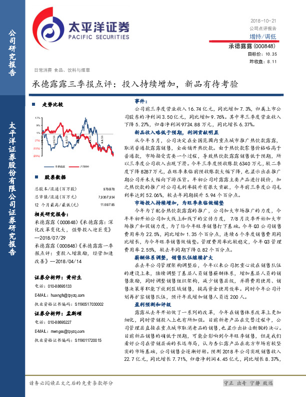 承德露露三季报点评：投入持续增加，新品有待考验