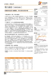 经营性现金流大幅增加，炼化项目收官冲刺