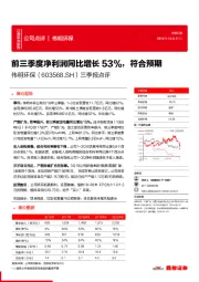 三季报点评：前三季度净利润同比增长53%，符合预期