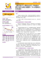 【联讯电子三季报点评】沪电股份：预计全年业绩大幅提升，5G来临助力未来成长