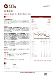 3Q18业绩高增长，募投项目助力成长