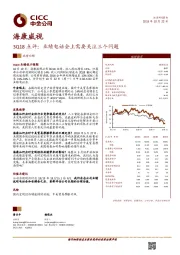 3Q18点评：业绩电话会上需要关注三个问题