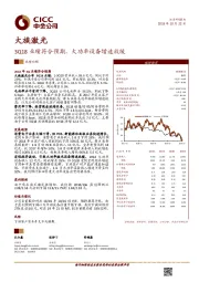 3Q18业绩符合预期，大功率设备增速放缓