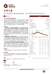 前三季度净利润同比增99.5%，全年业绩持续快速成长可期