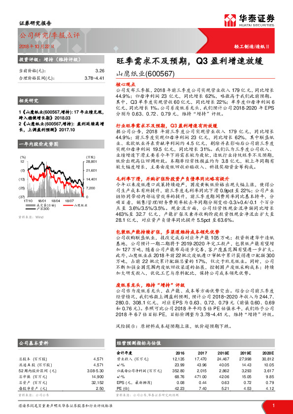 旺季需求不及预期，Q3盈利增速放缓