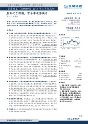 2018年三季报点评：盈利优于预期，市占率逆势提升