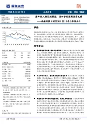 2018年三季报点评：海外收入增长超预期，进口替代逻辑逐步兑现