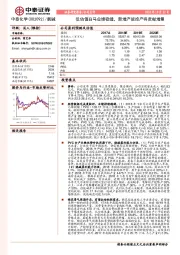 低估值白马业绩稳健，新增产能投产将贡献增量