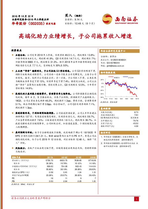 高端化助力业绩增长，子公司拖累收入增速