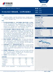 2018年三季报点评：行业龙头客户持续拓展，毛利率显著提升