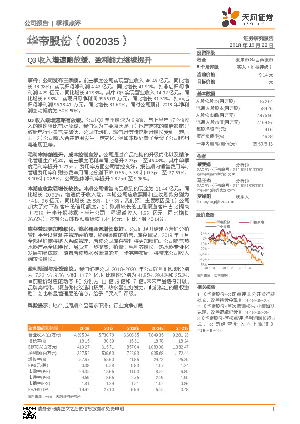 Q3收入增速略放缓，盈利能力继续提升