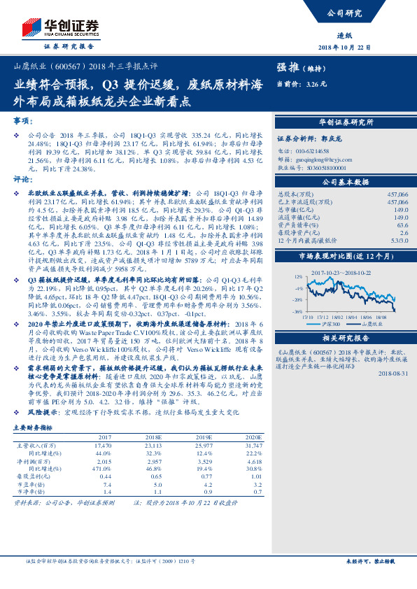2018年三季报点评：业绩符合预报，Q3提价迟缓，废纸原材料海外布局成箱板纸龙头企业新看点
