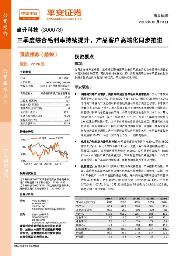 三季度综合毛利率持续提升，产品客户高端化同步推进