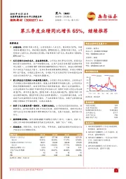 第三季度业绩同比增长65%，继续推荐