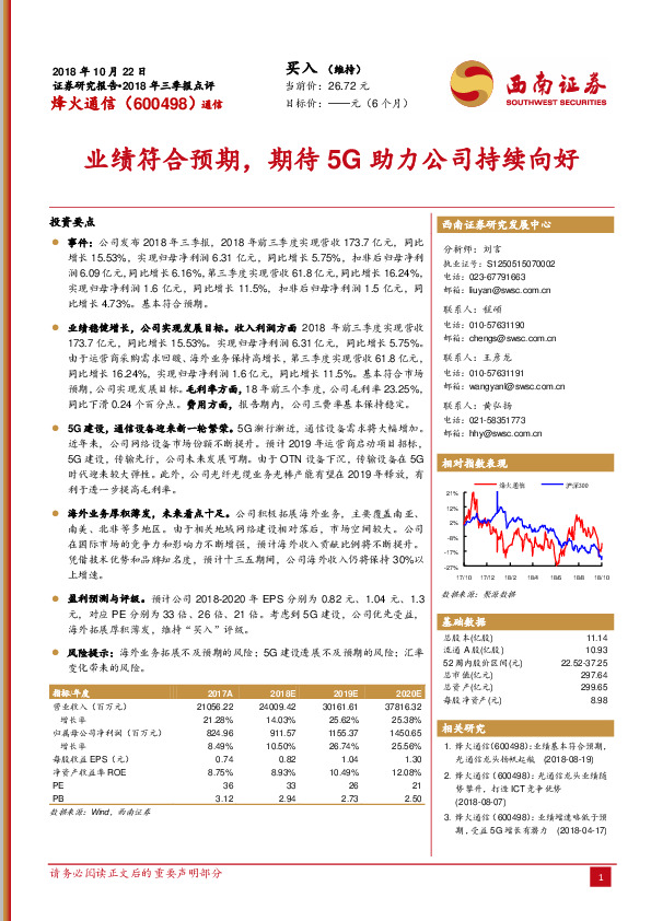 2018年三季报点评：业绩符合预期，期待5G助力公司持续向好