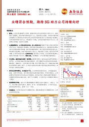 2018年三季报点评：业绩符合预期，期待5G助力公司持续向好