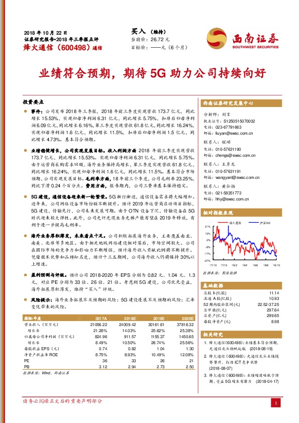 2018年三季报点评：业绩符合预期，期待5G助力公司持续向好