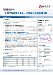 延续中报高增长势头，三季度归母净利增54%