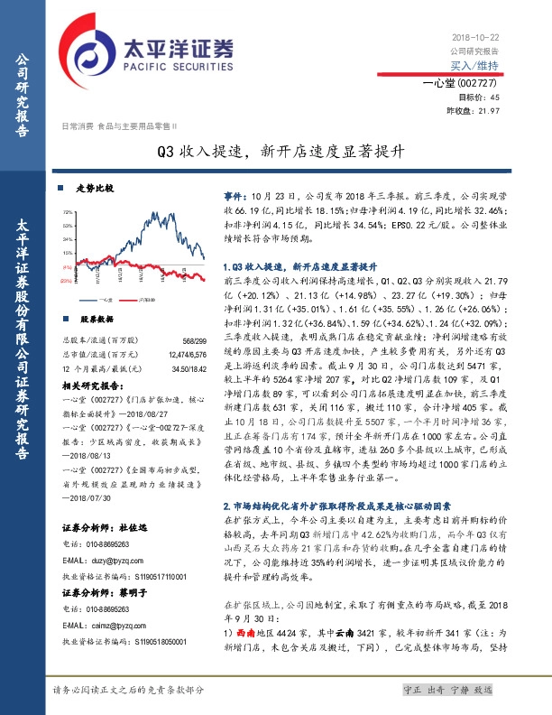Q3收入提速，新开店速度显著提升