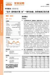 “芯片+高性能计算+云”一体化加速，协同效应正在凸显